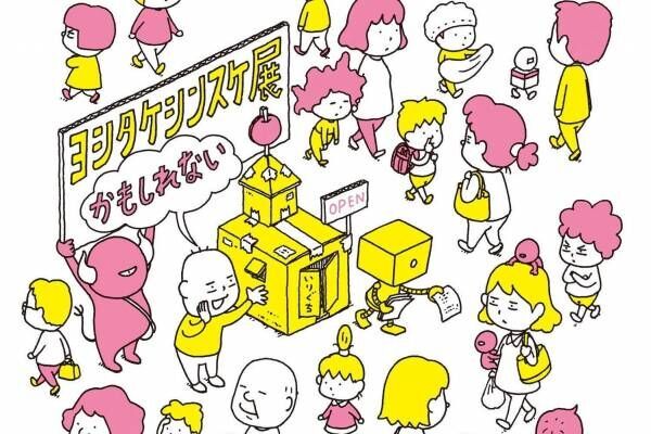 展覧会「ヨシタケシンスケ展かもしれない」名古屋で、“発想の源”スケッチ約2,000点を展示