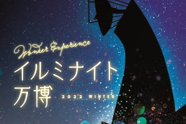 「イルミナイト万博」大阪・万博記念公園の冬イルミネーション22年、太陽の塔をライトアップ