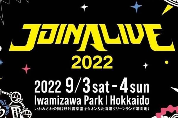 音楽フェス「ジョイン アライブ 2023」北海道・いわみざわ公園で