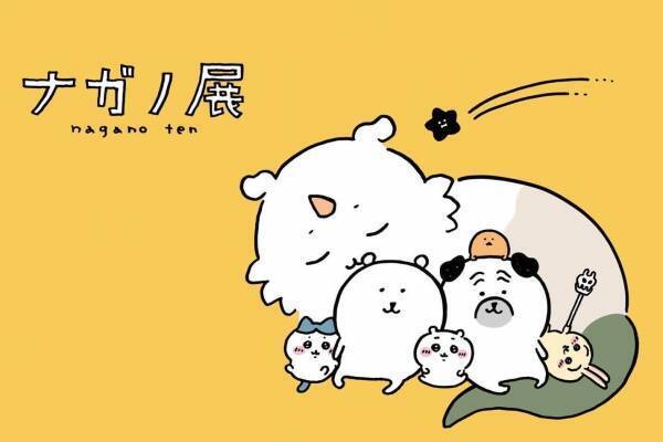 展覧会「ナガノ展」松屋銀座で、ちいかわ＆ナガノのくま原画など未公開作品200点以上が集結