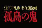 朗読劇『孤島の鬼』江戸川乱歩のミステリー小説を人気声優が朗読、東京・新宿で