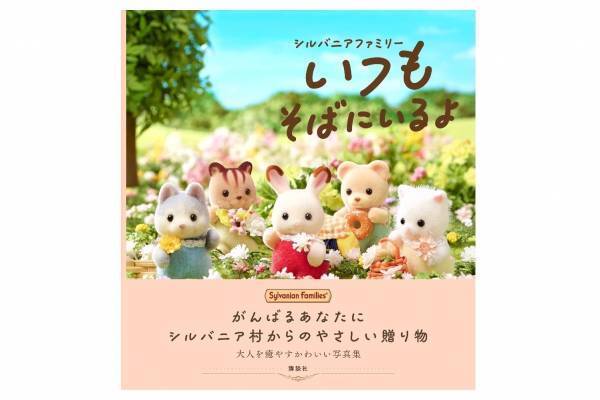 シルバニアファミリー初の写真絵本、シルバニア村から贈る温かなメッセージ＆写真入りで