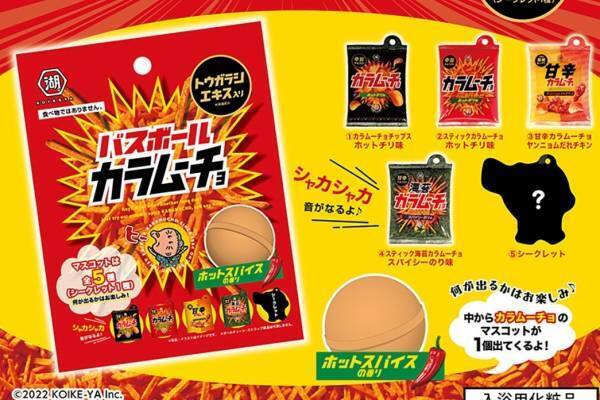 “カラムーチョ風呂”が出来るバスボール誕生？！ホットスパイスの香り＆トウガラシエキス配合