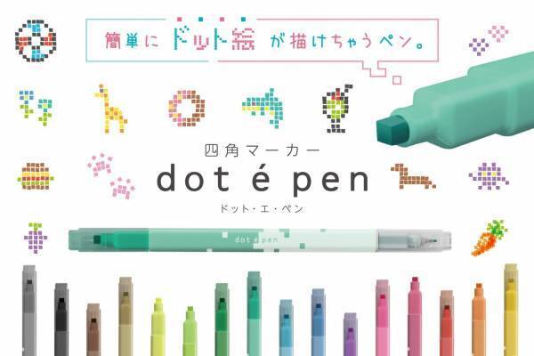 “ドット絵”が描ける四角マーカー「ドット・エ・ペン」細字ペン付きのダブルエンド＆全16色で