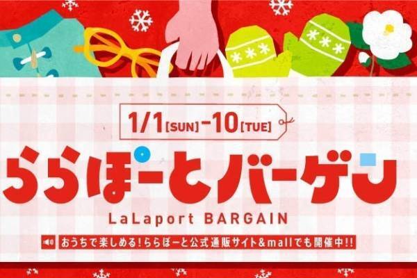 全国のららぽーとで新春セール「ららぽーとバーゲン」合計約1,377店舗が参加、最大87%OFF