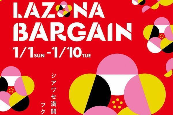 ラゾーナ川崎の新春セール「ラゾーナ バーゲン＆クリアランス」最大70〜80%OFF