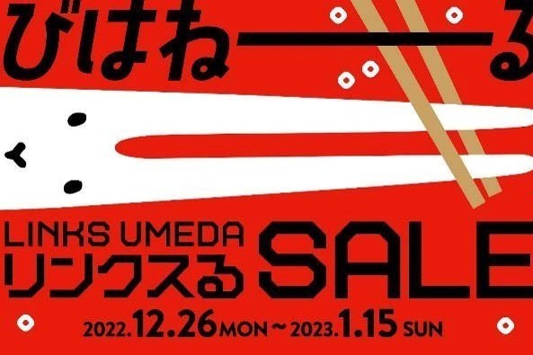 大阪「リンクス梅田」の年末年始セール、約65店舗が参加＆最大80%オフに