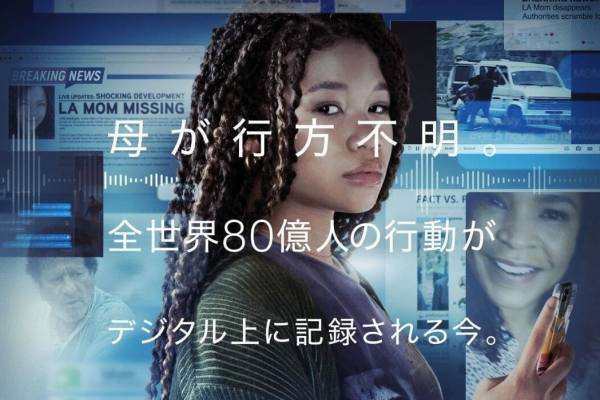 映画『search／#サーチ2』全てが“PC画面上”で展開するサスペンススリラー第2弾