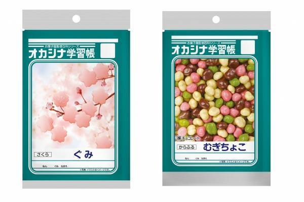 あの学習帳がお菓子に？！「オカシナ学習帳」全国ファミマで、桜形のグミ＆カラフルチョコ