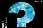カワスイ×松丸亮吾・リドラの新謎解きコンテンツ「ナゾスイ」100の謎が眠る川崎水族館で謎解き