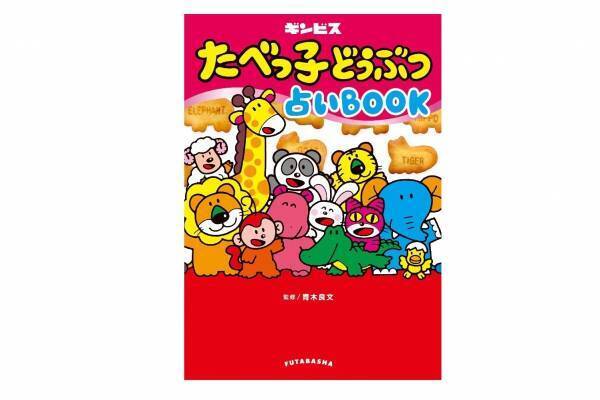 「たべっ子どうぶつ」初の占い本、"12種のどうぶつから読み解く”本質占い＆相性占いなど