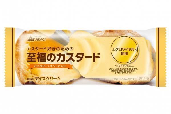 赤城乳業の新作アイス「至福のカスタード」厳選卵＆バニラビーンズ香る本格カスタードアイス