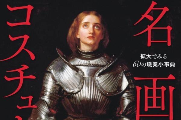 書籍『名画のコスチューム』職業にまつわる60の絵画、踊り子や騎士など服飾文化の背景を解説