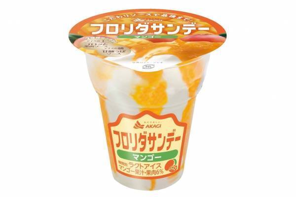 ミルクアイス「フロリダサンデー」たっぷり果肉入りの新フレーバー“マンゴー”、ブルーベリーも復刻