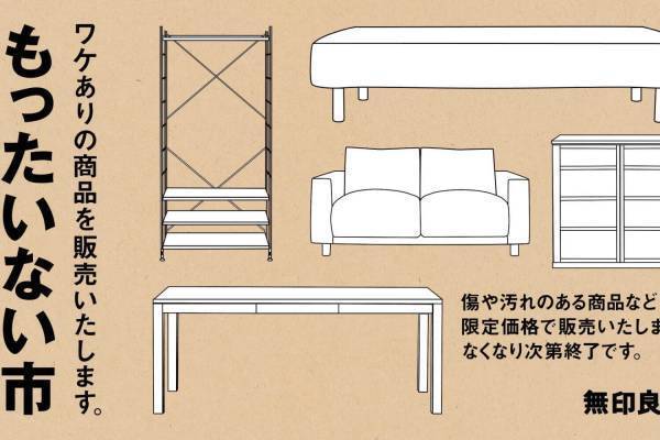 無印良品「もったいない市」十分使える“ワケあり家具”がお得な価格に、全国20の大型店舗で開催