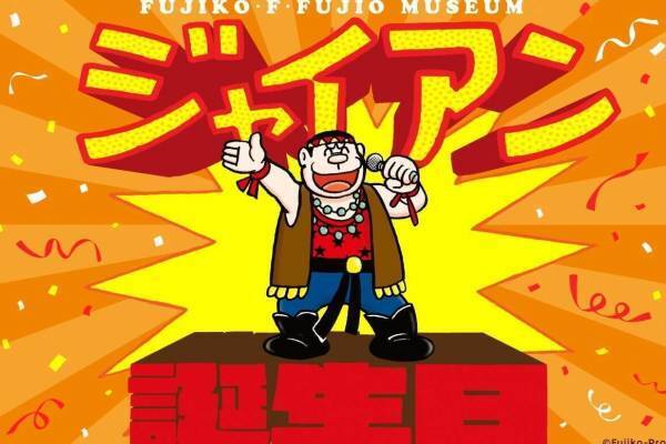 ジャイアンの誕生日を祝うイベントが藤子・F・不二雄ミュージアムで、歌うジャイアンのラテアート＆ケーキ