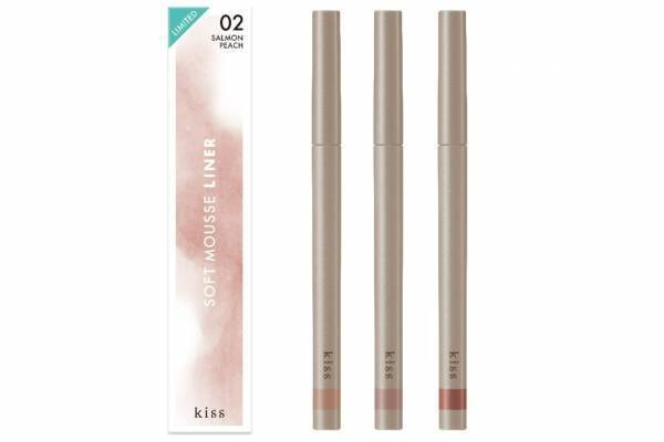 キス23年夏コスメ、シアー発色＆ふんわり太芯「ふわ締めライナー」に“粘膜カラー”の限定3色