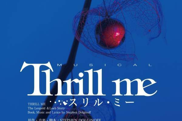 ミュージカル『スリル・ミー』東京・大阪・福岡・名古屋・群馬で、“私”と“彼”に尾上松也×廣瀬友祐ら