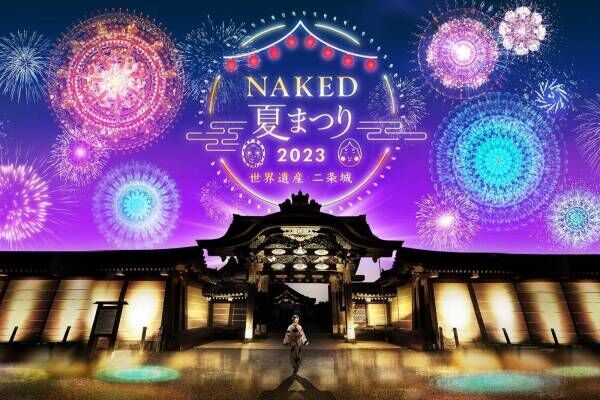 「NAKED夏まつり2023 世界遺産・二条城」プロジェクションマッピングによる花火やハイパー縁日