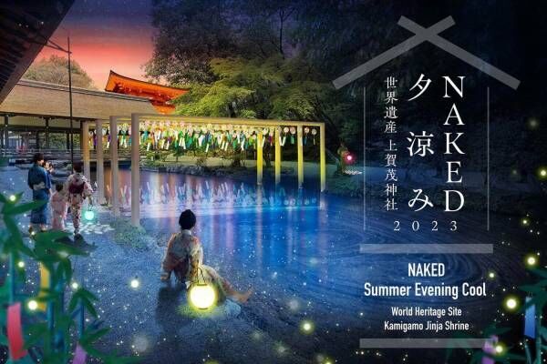 京都・上賀茂神社の夕涼みイベント「NAKED夕涼み2023」幻想的な夜の神社で楽しむ夏の風情