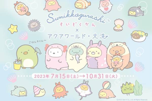 『すみっコぐらし』茨城アクアワールド・大洗とコラボ水族館、“海のすみっコ”展示＆限定グッズも