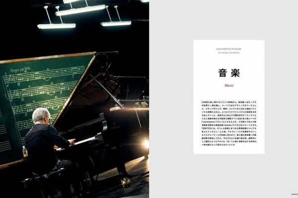 雑誌『SWITCH』の坂本龍一特集 - 膨大なアーカイブを再編集、音楽・美術・映画・環境の4テーマで