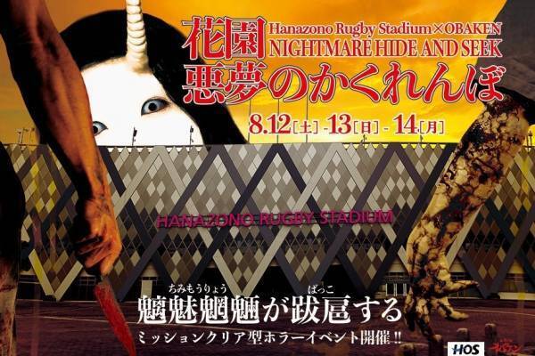 「花園悪夢のかくれんぼ」身を隠してクリアを目指す真夏のホラーイベント、花園ラグビー場にて