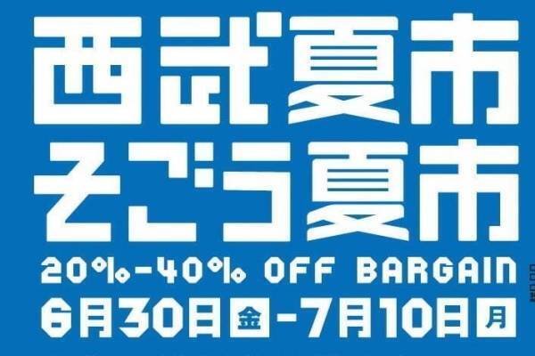 「西武夏市／そごう夏市 2023」最大40％オフの夏セール、泉屋東京店とのコラボクッキー缶も