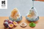 京都・五条の砂糖専門店「糖太朗」夏限定かき氷、“和三盆×パッションフルーツ”や抹茶ソース