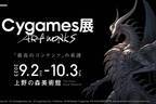 サイゲームスの展覧会「Cygames展 Artworks」上野の森美術館で、人気作のアートワーク展示