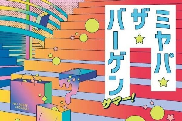 渋谷・レイヤード ミヤシタパークの夏セール「ミヤパ・ザ・バーゲン サマー！」最大50％オフ