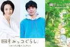 『映画 すみっコぐらし ツギハギ工場のふしぎなコ』井ノ原快彦＆本上まなみがナレーション続投、特報解禁