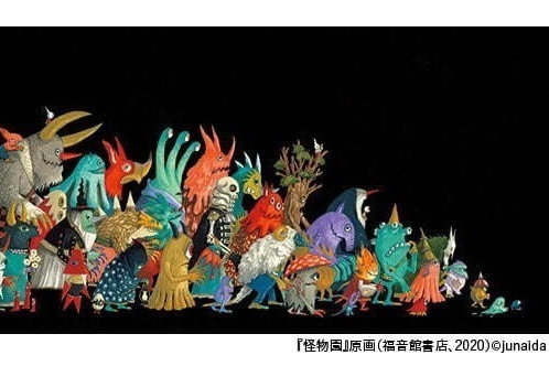 ジュナイダ初の大規模個展が佐倉市立美術館で - 絵本原画など400点以上を通して空想世界に出会う