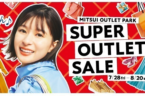 三井アウトレットパーク 木更津・入間など関東5施設で23年夏セール、人気ブランド最大80％オフ