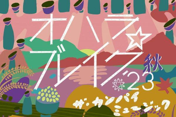 野外音楽＆アートフェス「オハラ☆ブレイク’23秋」福島・猪苗代湖畔 天神浜で、チケット＆出演者情報