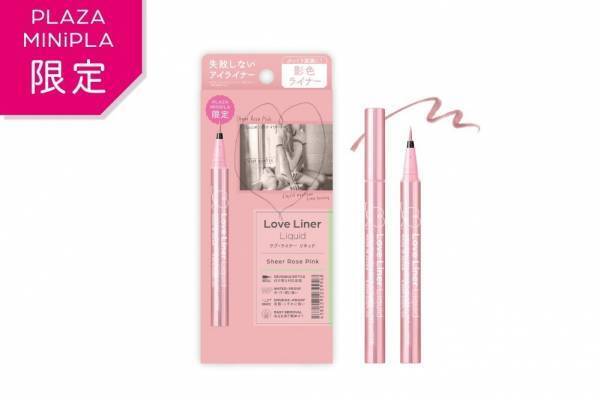ラブ・ライナー23年秋コスメ、“透け感ローズピンク”の影色アイライナーで二重強調＆涙袋ぷっくり