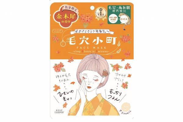 クリアターン「毛穴小町」23年秋スキンケア、“金木犀が香る”シートマスクでなめらか陶器肌へ
