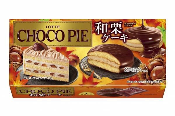 ロッテ「チョコパイ〈和栗ケーキ〉」熊本県産和栗ペーストのクリーム×しっとりケーキ