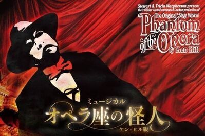 ミュージカル『オペラ座の怪人』ケン・ヒル版、来日公演が東急シアターオーブで