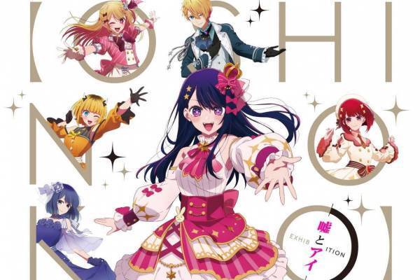 展覧会「TVアニメ【推しの子】展 嘘とアイ」大阪・心斎橋パルコで開催、絵コンテや再現衣装など展示