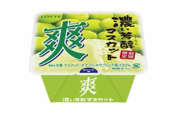 ロッテ「爽 濃い芳醇マスカット」マスカット・オブ・アレキサンドリア果汁20％使用の“濃いアイス”