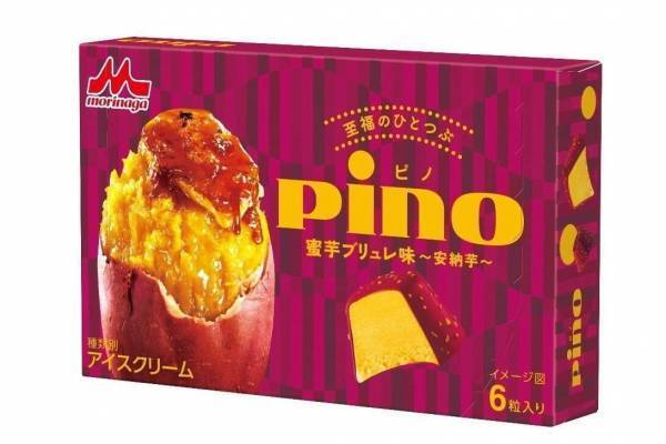 森永乳業「ピノ 蜜芋ブリュレ味～安納芋～」蜜芋アイス×カラメル風味のさつまいもチョコ