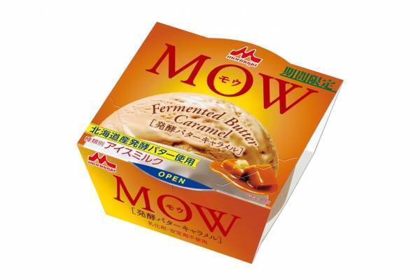 森永乳業のアイス「モウ(MOW) 発酵バターキャラメル」ミルクのコク×キャラメルに岩塩をプラス