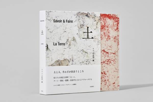 エルメス財団編の書籍『Savoir ＆ Faire 土』アート・歴史などから“土”の可能性を探る