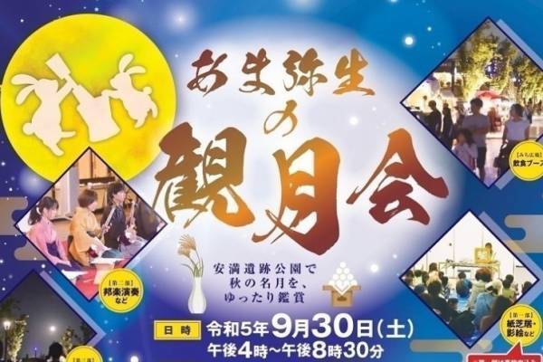 お月見イベント「あま弥生の観月会」大阪・安満遺跡公園で、仲秋の名月鑑賞＆月見団子の販売