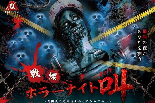 富士急ハイランド「戦慄ホラーナイト“叫”」襲い掛かる100体の亡霊、閉園後に行う限定ホラーイベント