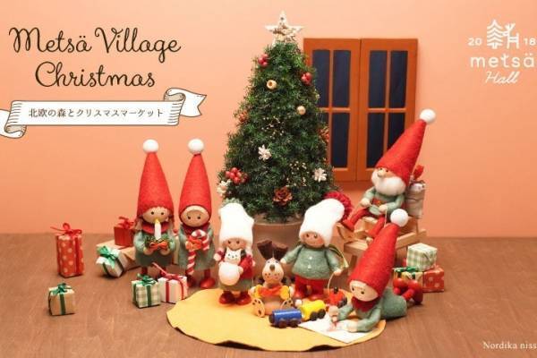 北欧ライフスタイル体験施設「メッツァビレッジ」のクリスマスイベント、マーケットや限定フードなど
