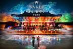 京都・平安神宮のライトアップイベント「NAKEDヨルモウデ 2023」幻想的な光の中で夜間参拝