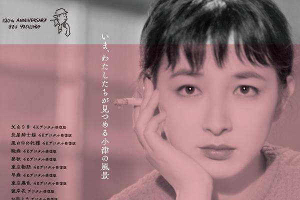 小津安二郎の特集上映がBunkamura ル・シネマ 渋谷宮下で、『東京物語』『晩春』など12の映画