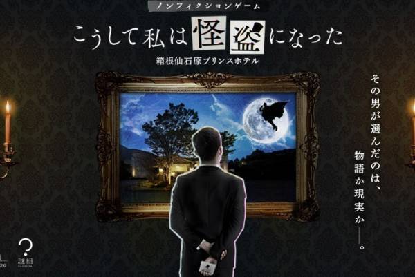 箱根仙石原プリンスホテルの謎解き宿泊プラン「こうして私は怪盗になった」アートに溢れた館内が舞台